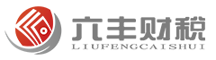 六豐財務-最懂您的財稅專家，幫助企業解決企業財務管理、社保代理、代理稅務服務、會計外包、掛牌上市財務整理等財稅服務，最懂您的財稅專家。電話：